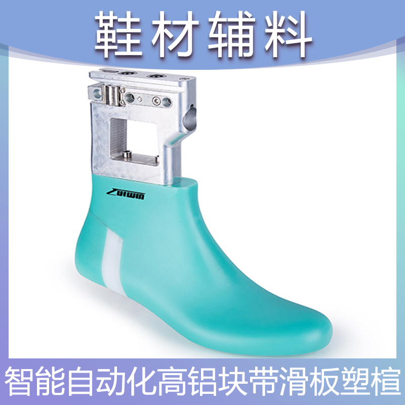 智能自动化高铝块带滑板塑楦 智能生产配套鞋楦 塑料鞋楦