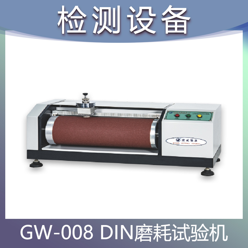 GW-008 DIN磨耗试验机 塑胶大底耐磨试验机 砂纸橡胶滚筒摩擦检测仪 橡胶