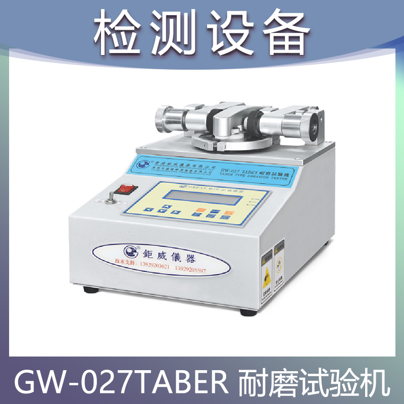 GW-027 TABER耐磨试验机 橡胶耐磨试验机 纺织布料摩擦测试仪