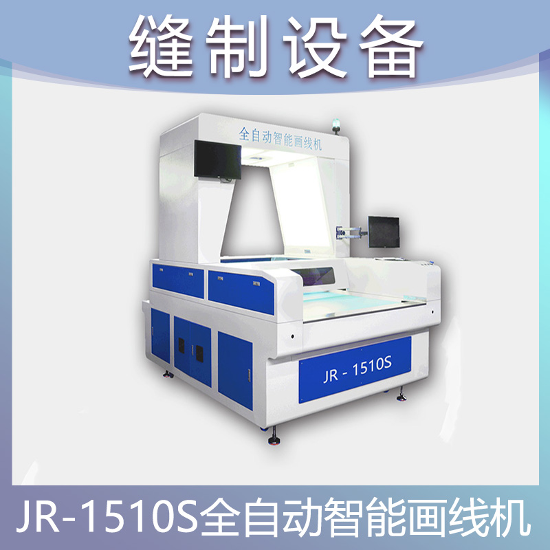 JR-1510S 单头·服装专用 | 全自动智能画线机 面料布料划线