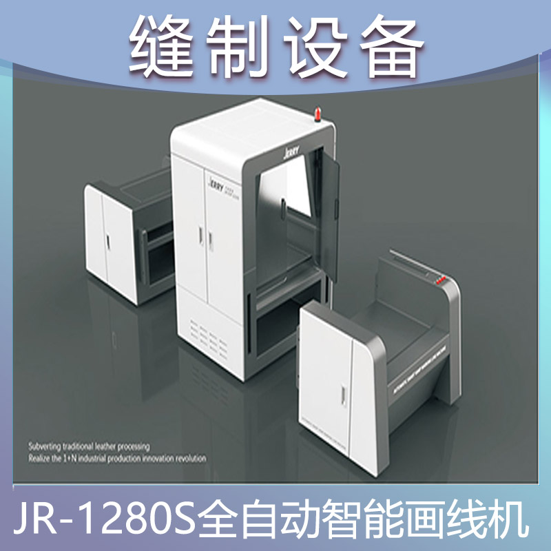 JR-1280S 单头·三段式 | 全自动智能画线机 鞋厂鞋面自动划线机 材料鞋面