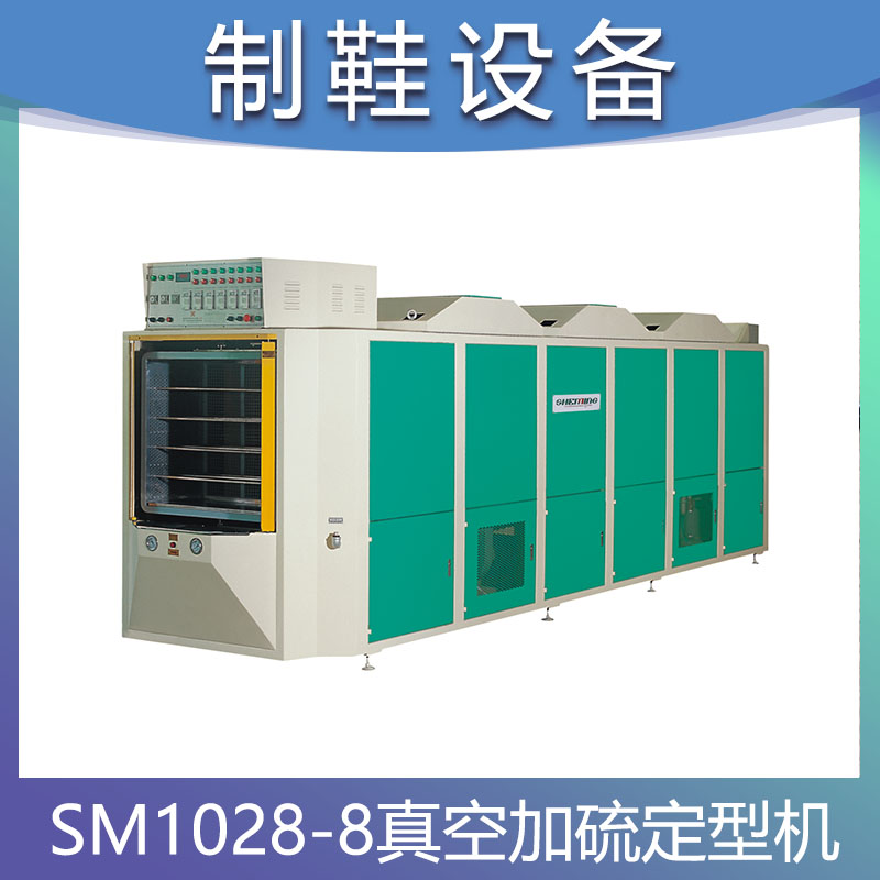 SM1028-8 真空加硫定型机 加硫热定型机 定型机