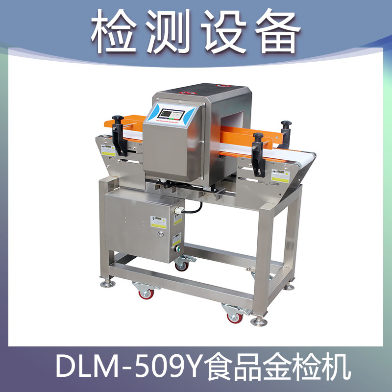DLM-509Y系列数字式食品金检机