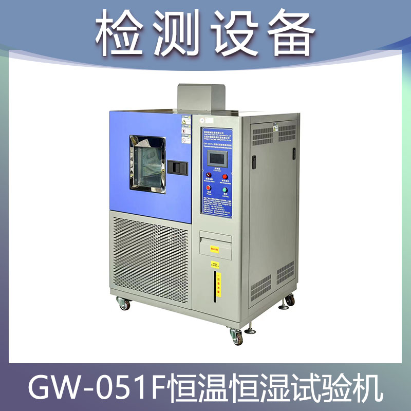 GW-051F 可程式恒温恒湿试验机 高低温老化试验箱 冷热交变湿热实验箱
