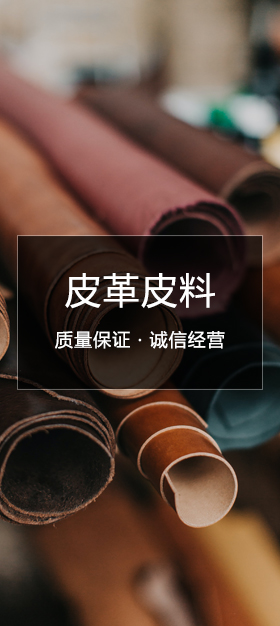 皮革皮料
