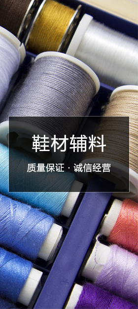 鞋材辅料