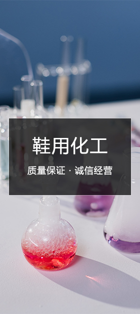 鞋用化工
