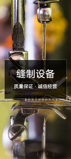 缝制设备