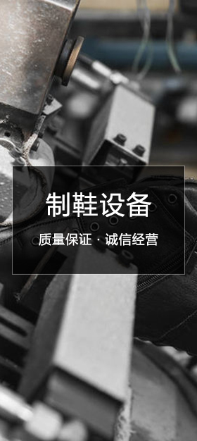 制鞋设备
