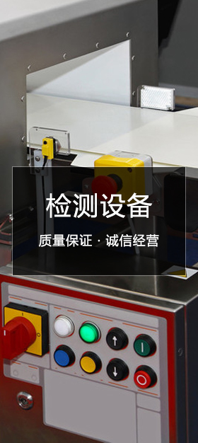检测设备