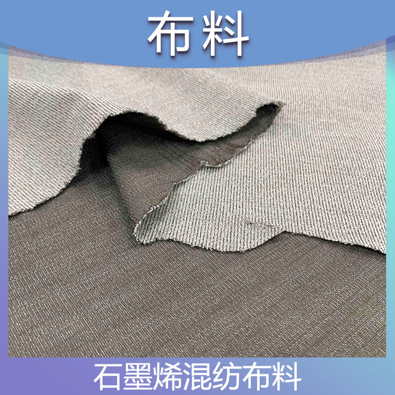 石墨烯混纺 抗菌抗静电蓄热抗紫外线红外线 新型服饰鞋内里布料批发
