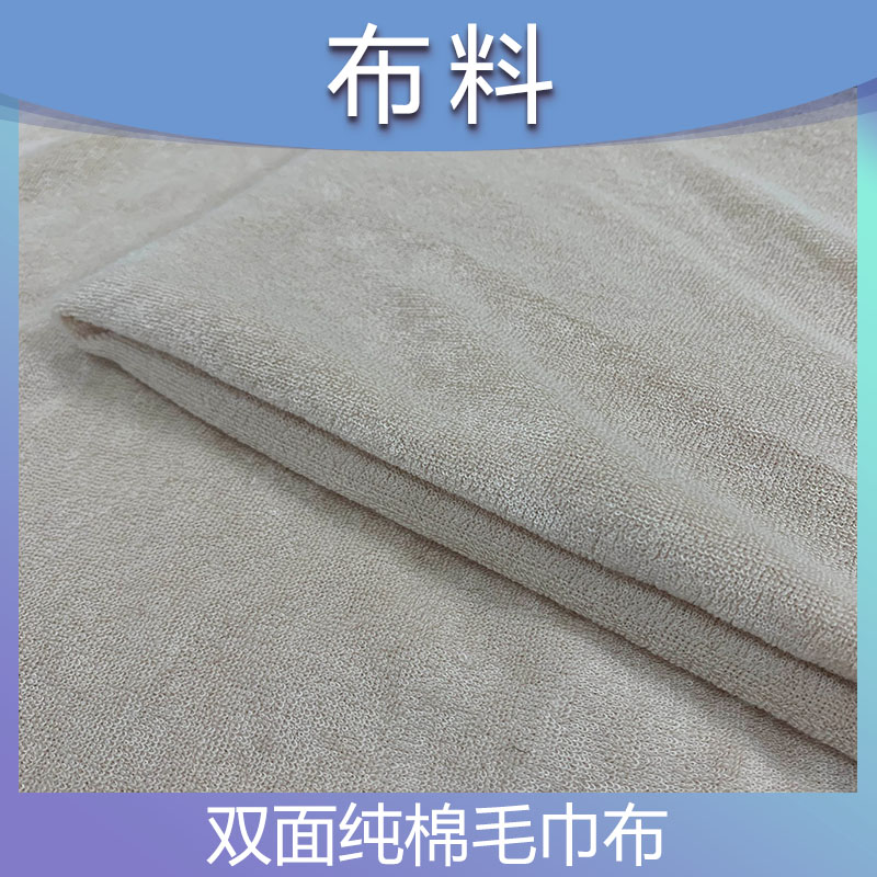 厂家批发纯棉毛巾布 双面毛圈布毛巾面料 支持大量定制可批发