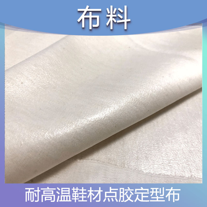 裕纺衬布 耐高温鞋材点胶定型布 鞋材辅料 自粘定型布 马靴腰身领口里