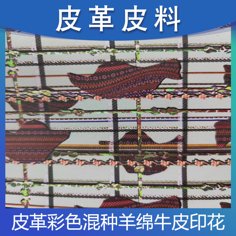 现货供应服装皮革彩色混种羊绵羊头层牛皮印花真皮