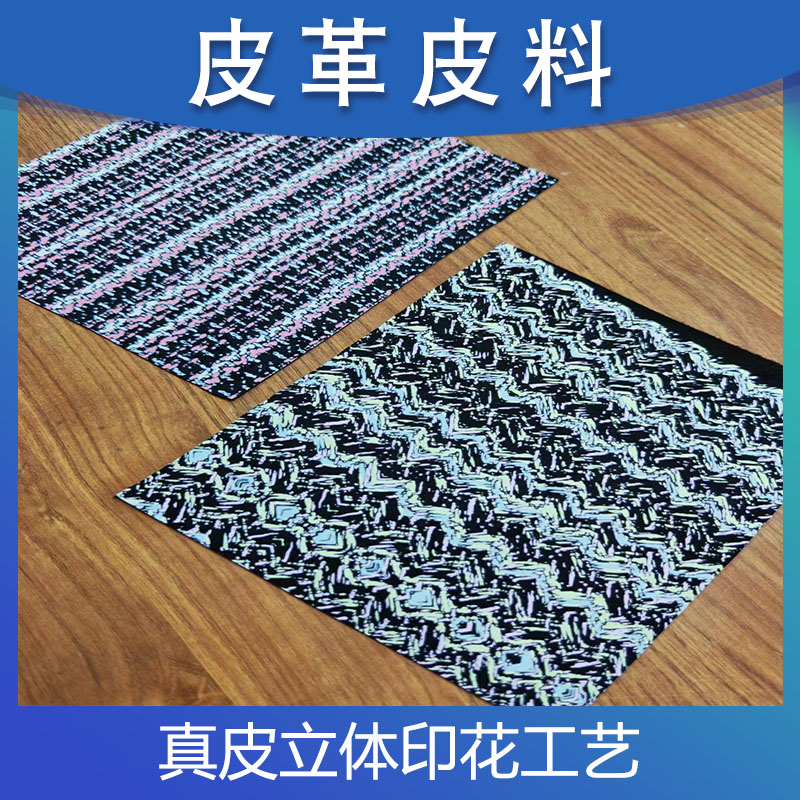 全新时尚真皮立体印花工艺鞋材家居箱包革面料真皮皮料