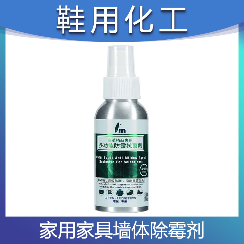 鞋包沙发家具抗菌防霉剂 霉菌霉斑清洁剂家用墙壁墙体除霉剂