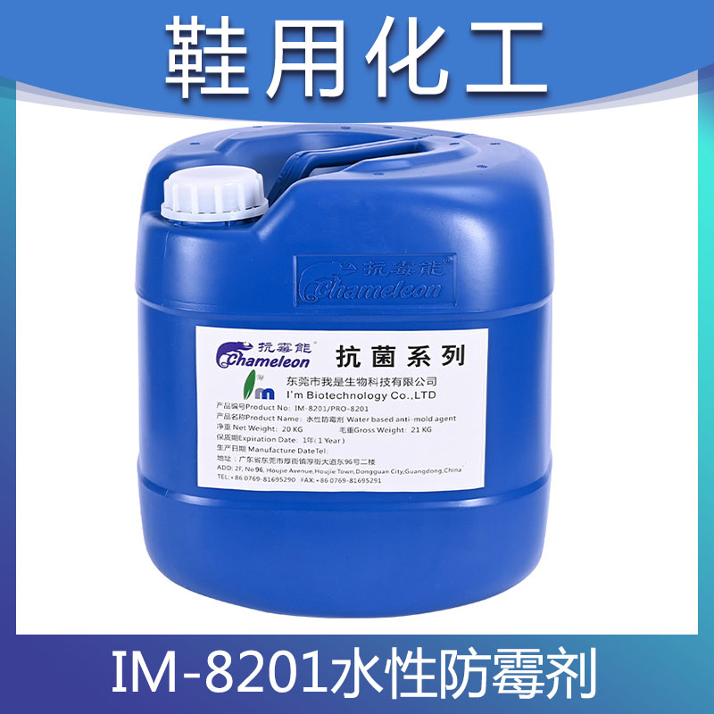 皮革鞋包防霉剂抗菌除霉剂家具防霉喷剂墙体地板水性防霉抗菌剂