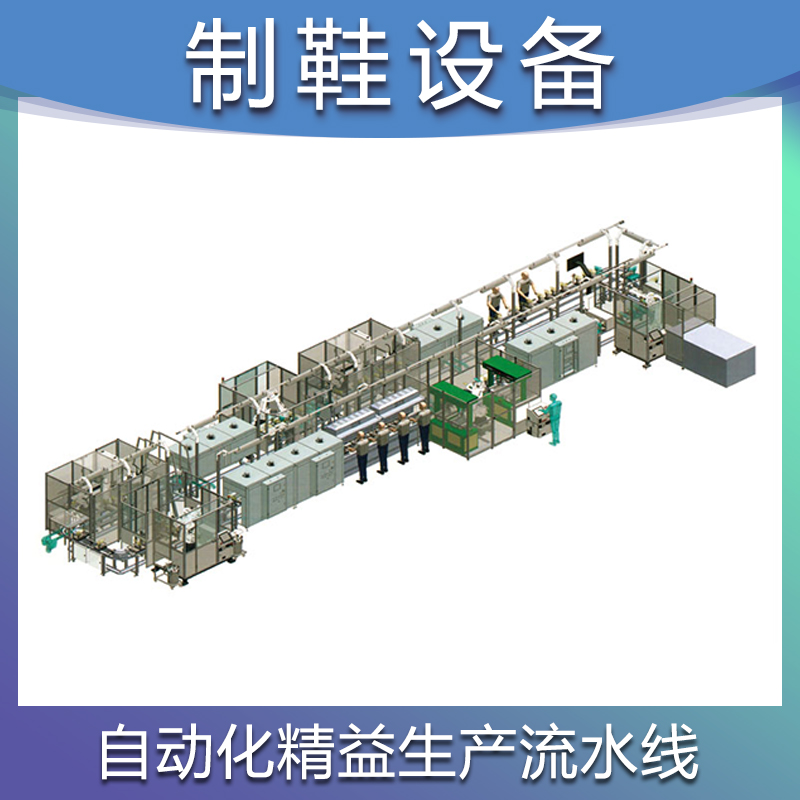 铭将鞋机 MJ-RSA 制鞋精益生产流水线 鞋厂模块化精益生产线 制鞋整厂设