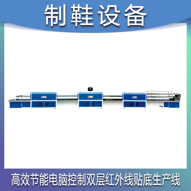 铭将鞋机 MJ-968 红外线生产线 压底机 制鞋精益生产流水线 鞋厂模块化精