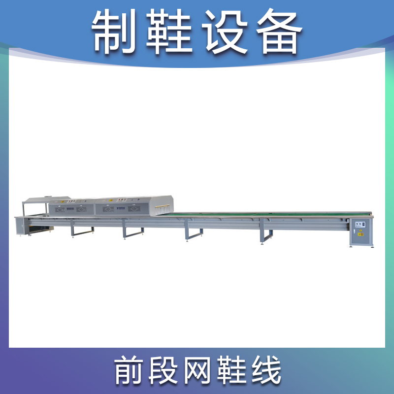 铭将鞋机 MJ-966A 前段网鞋线 制鞋精益生产流水线 红外线生产线 制鞋整