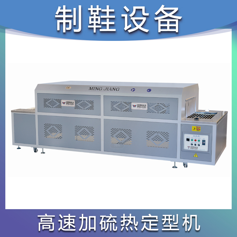 铭将鞋机 MJ-991L 制鞋整厂设备 加硫热定型机 制鞋设备 鞋厂流水线