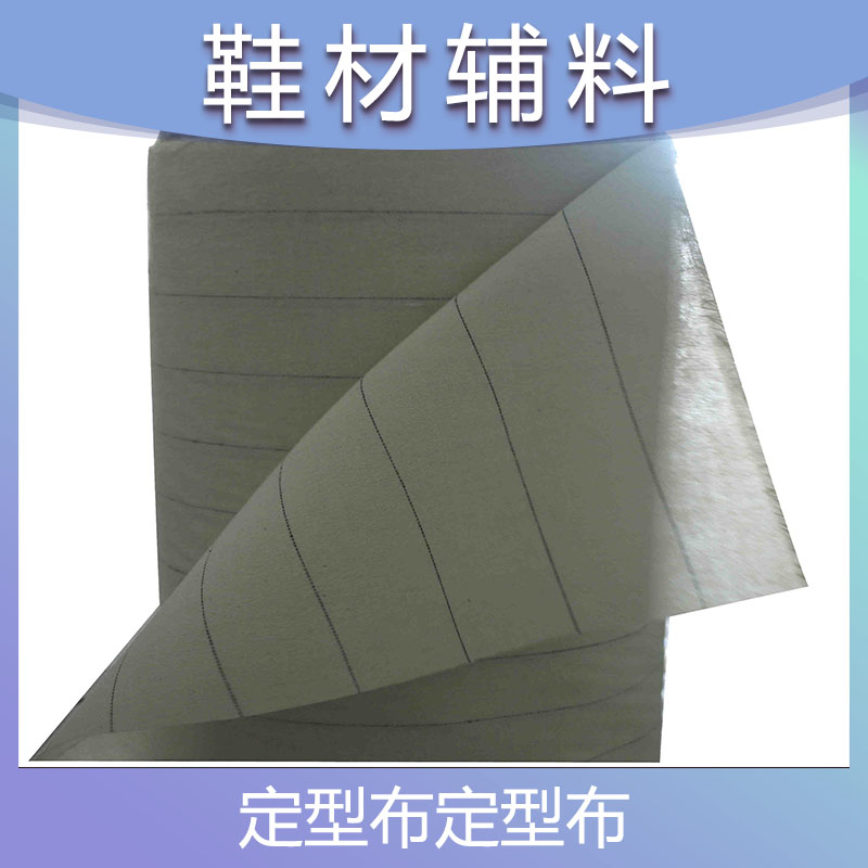 定型布定型布