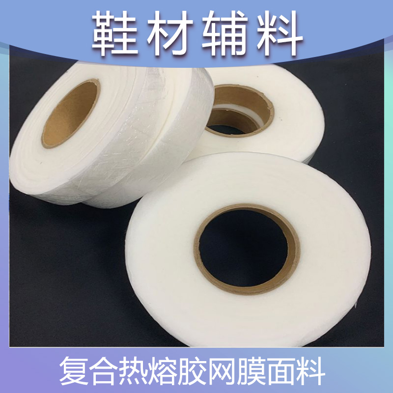 裕纺衬布 热熔胶网膜 汽车内饰自粘热熔胶膜 服装面料热熔胶复合 鞋面