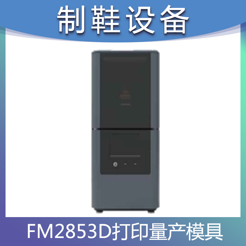 3D打印高端鞋业量产模具FM285