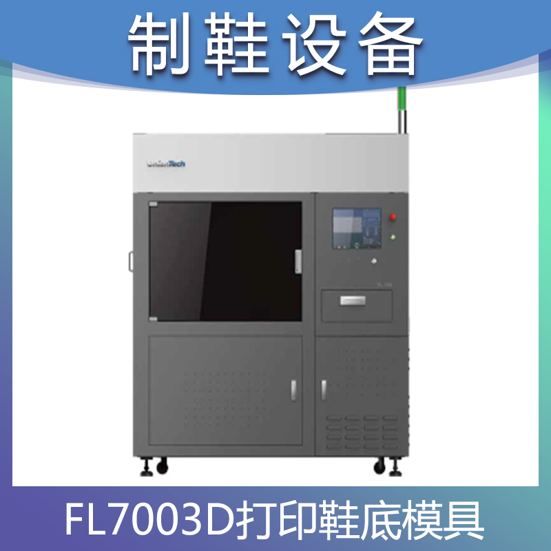 3D打印鞋底量产模具极速高效SLA技术FL700