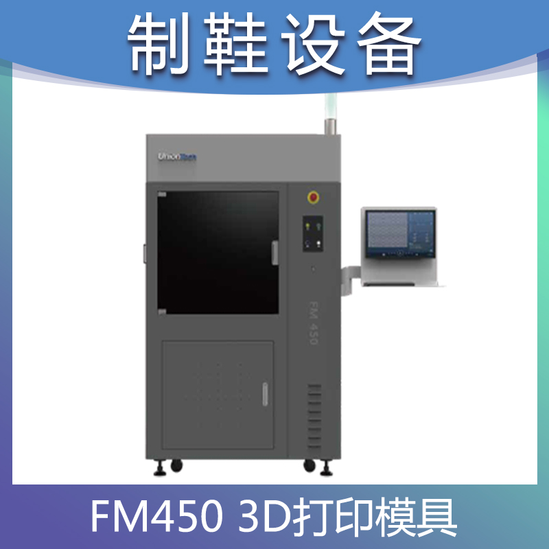 3D打印高端鞋业量产模具FM450