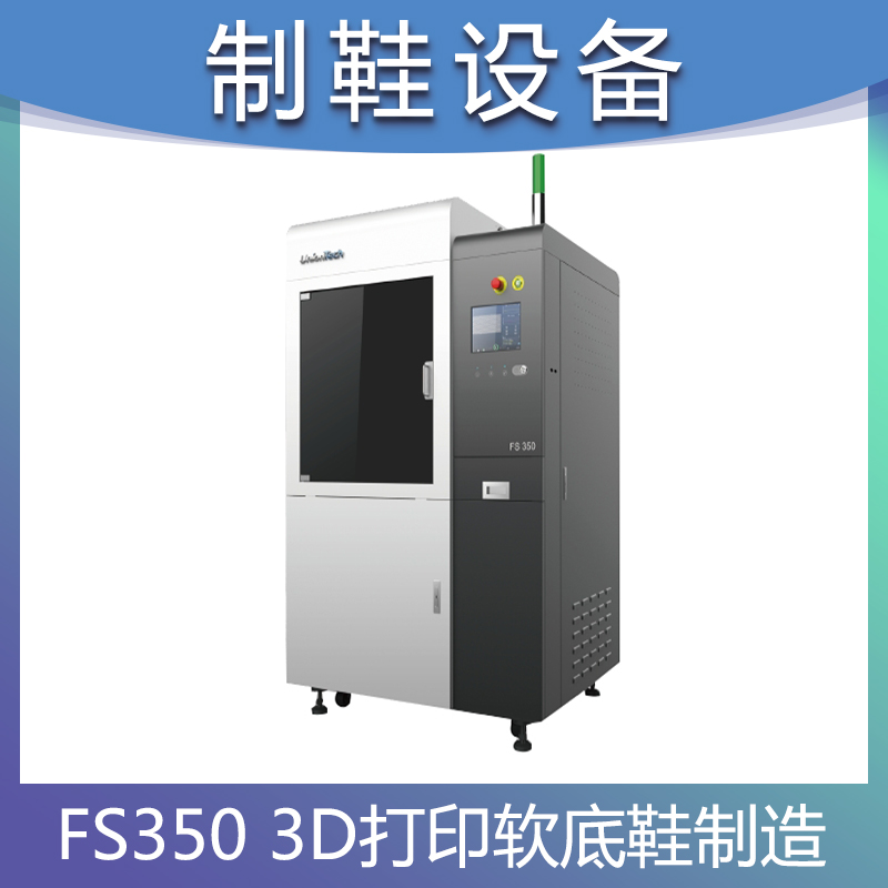 3D打印软底鞋制造FS350