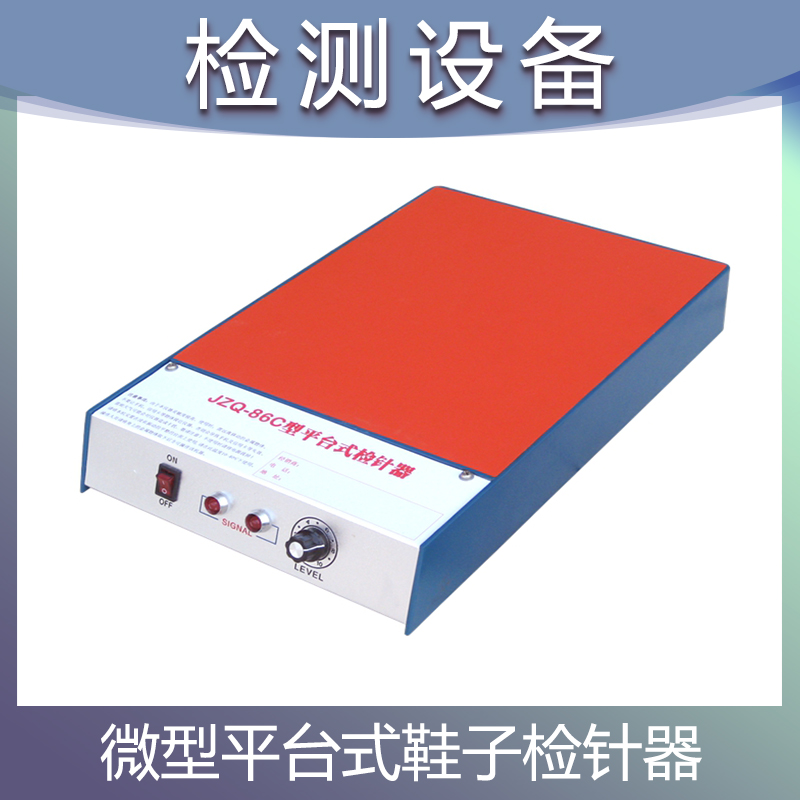 微型平台式检针器鞋子验钉机