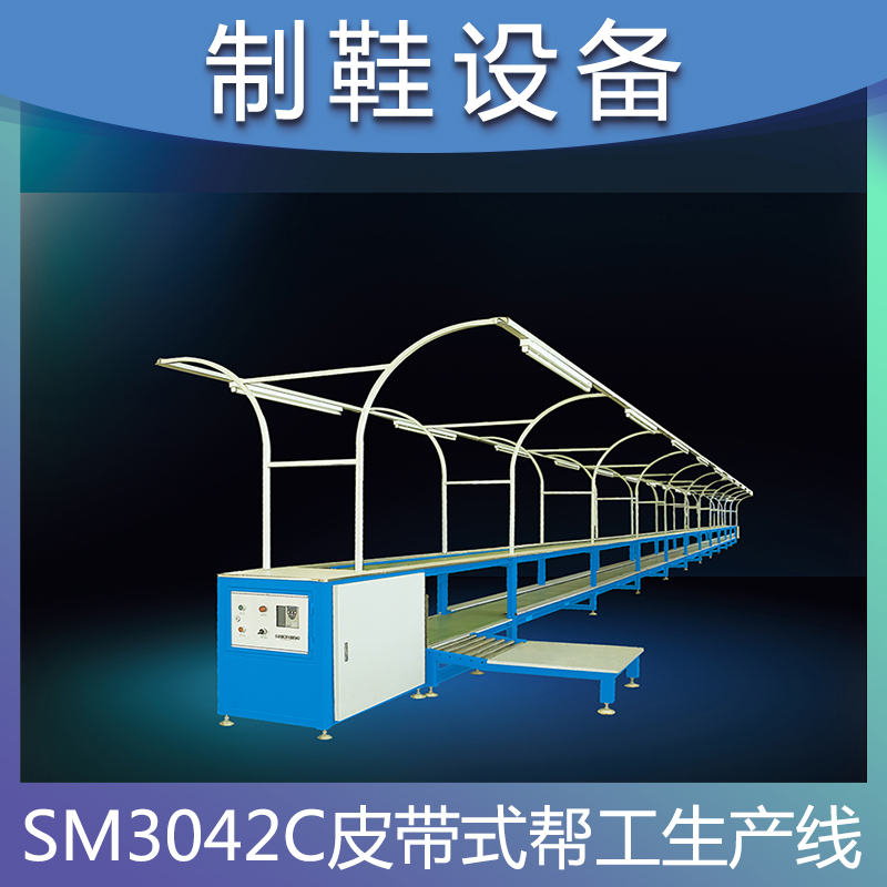 SM3042C皮带式帮工生产线 厂模块化精益生产线 制鞋设备
