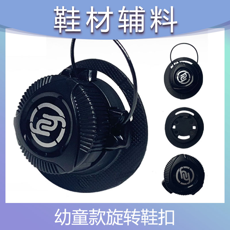幼童款旋转鞋扣旋转扣鞋带旋转鞋带LOGO可定制