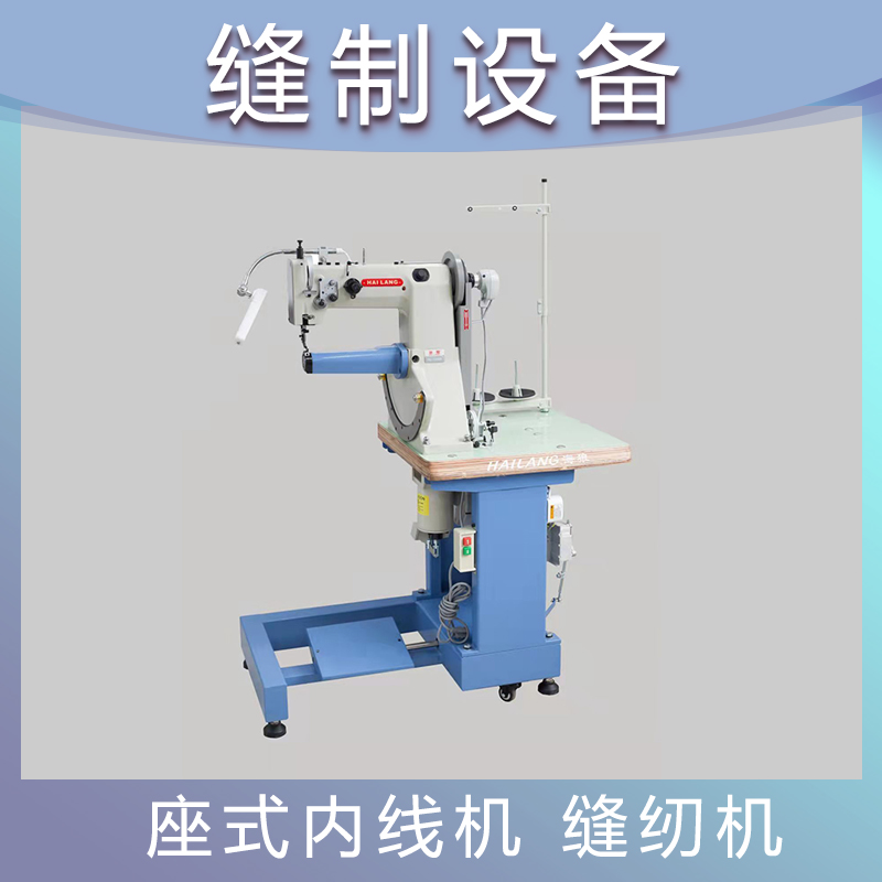 HL-168C座式内线机 缝纫机