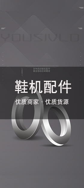 鞋机配件