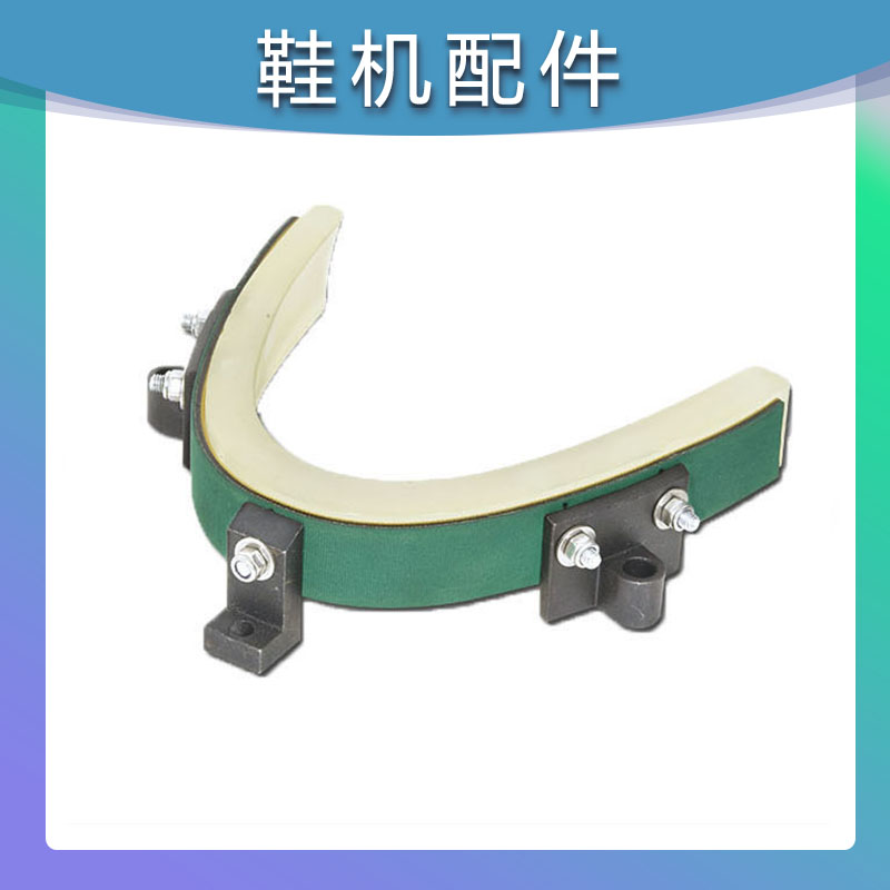 源鑫鞋机配件 前中后邦机鞋机配件 诚锋铁氟龙前帮机束紧器