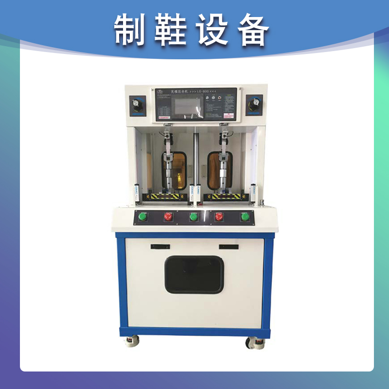 LC-800 360°无底模压底机 鞋厂压机机器 自动化制鞋设备