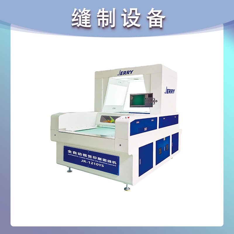 JR-1210YS·全自动视觉印刷画线机 皮革鞋面材料标记