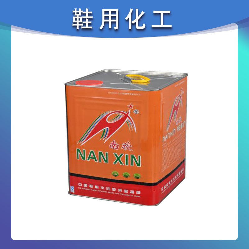 南欣化工 NX-89N无三苯PU胶 水性PU胶 油性PU胶 鞋用水性PU胶 鞋用粘胶