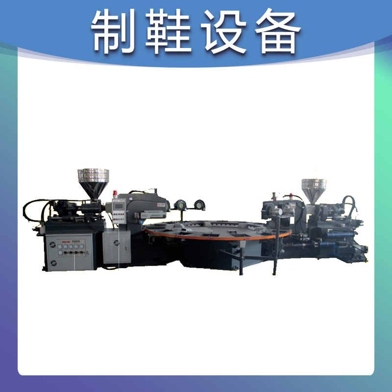 高效节能全自动圆盘式两头两色塑胶鞋底射出成型机鞋底圆盘机