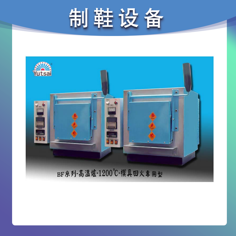 精密箱型高温爐 BF 系列-工業用、實驗用 《專業设计製造》