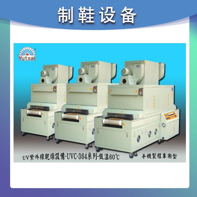 UVC-364 紫外線乾燥設備-小型-高效率·節約能源