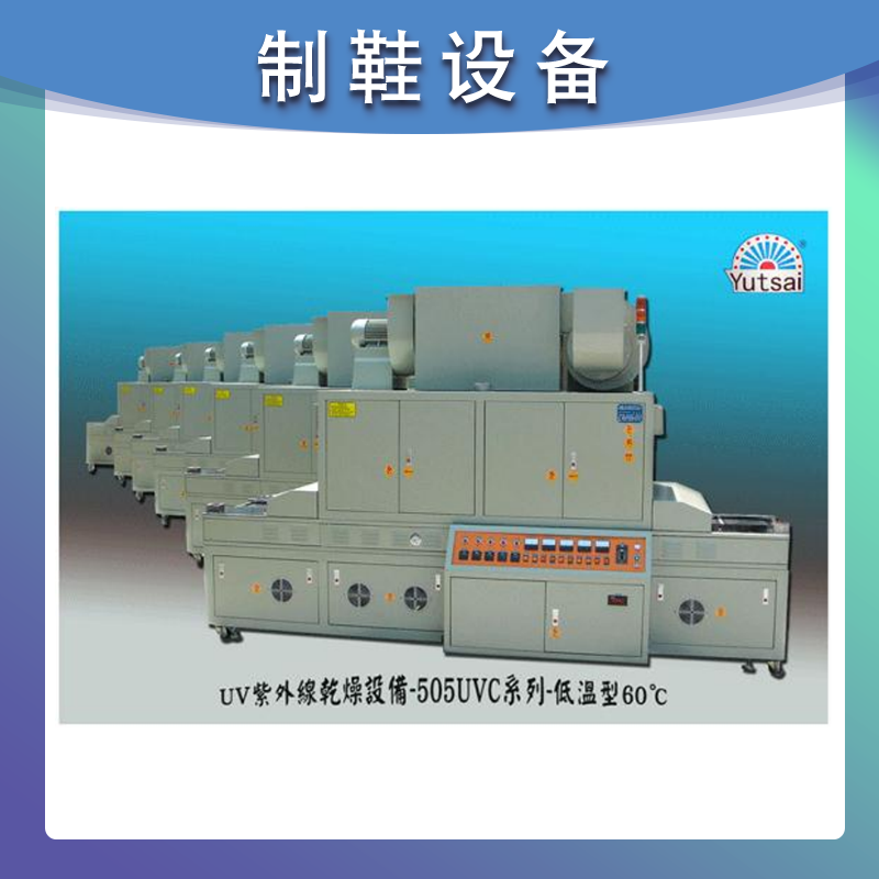 UVC-505 紫外線乾燥設備-大型-高效率·節約能源