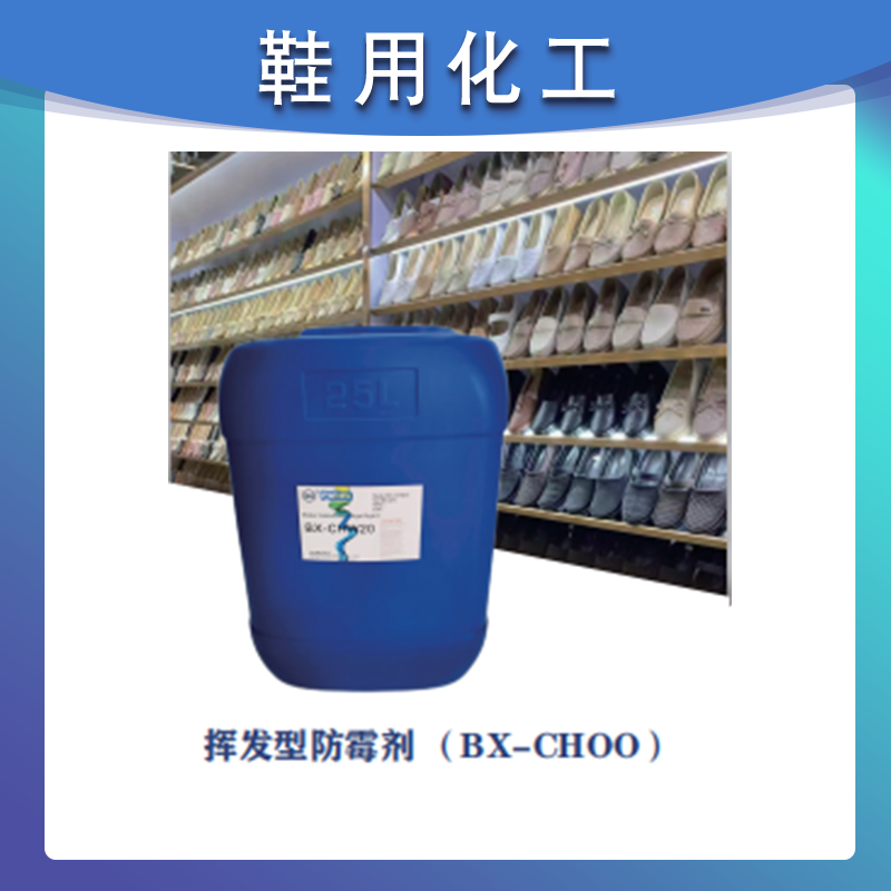 挥发型防霉剂 （BX-CHOO）
