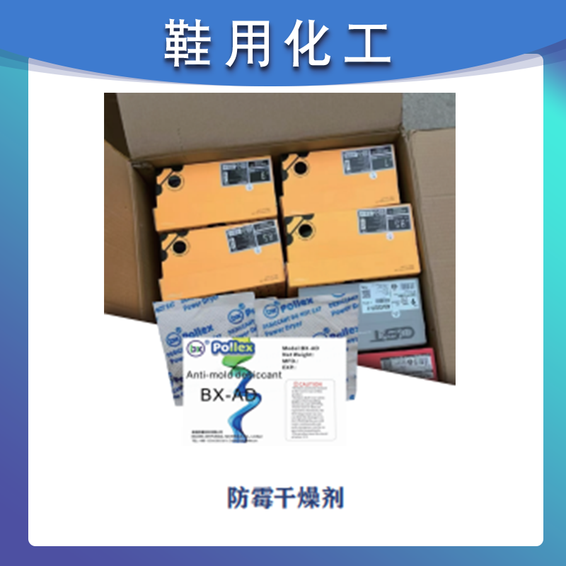 防霉干燥剂