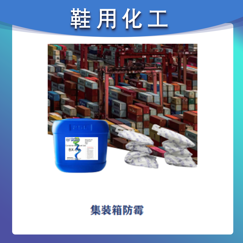 集装箱防霉