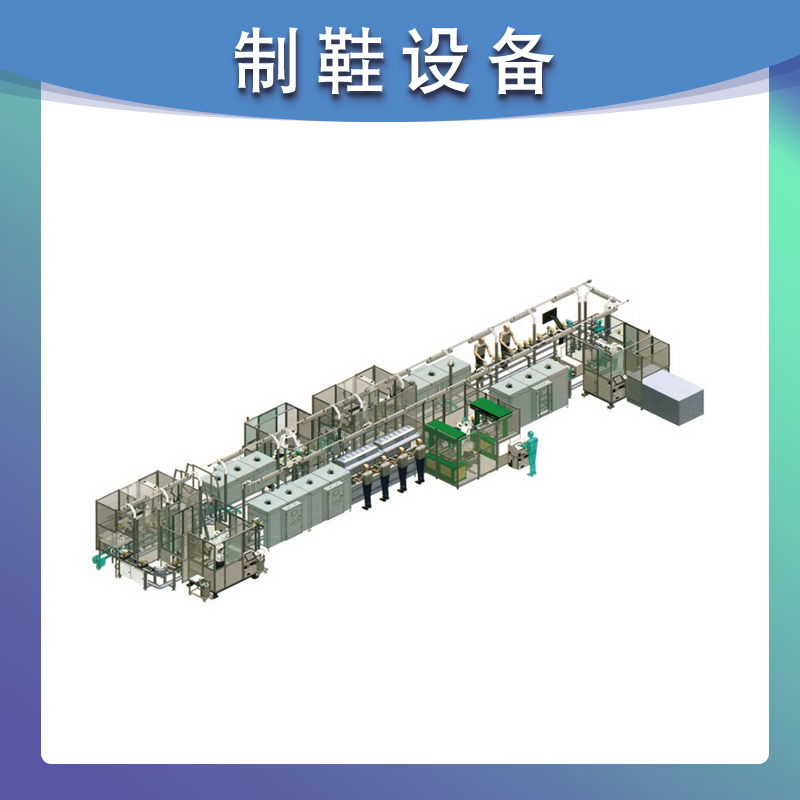 冷粘鞋智能成型生产线