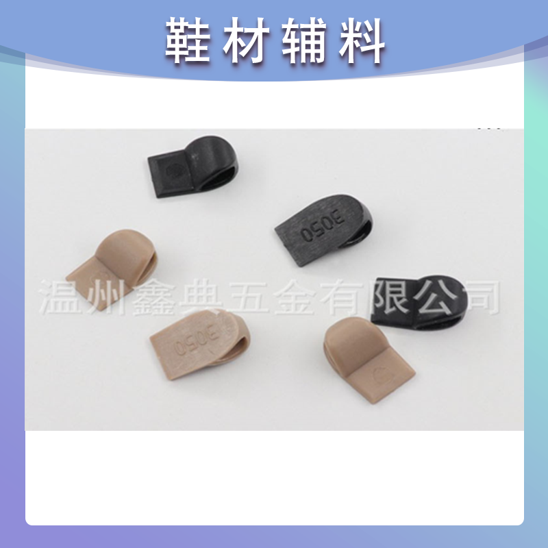 绝缘塑胶鞋扣