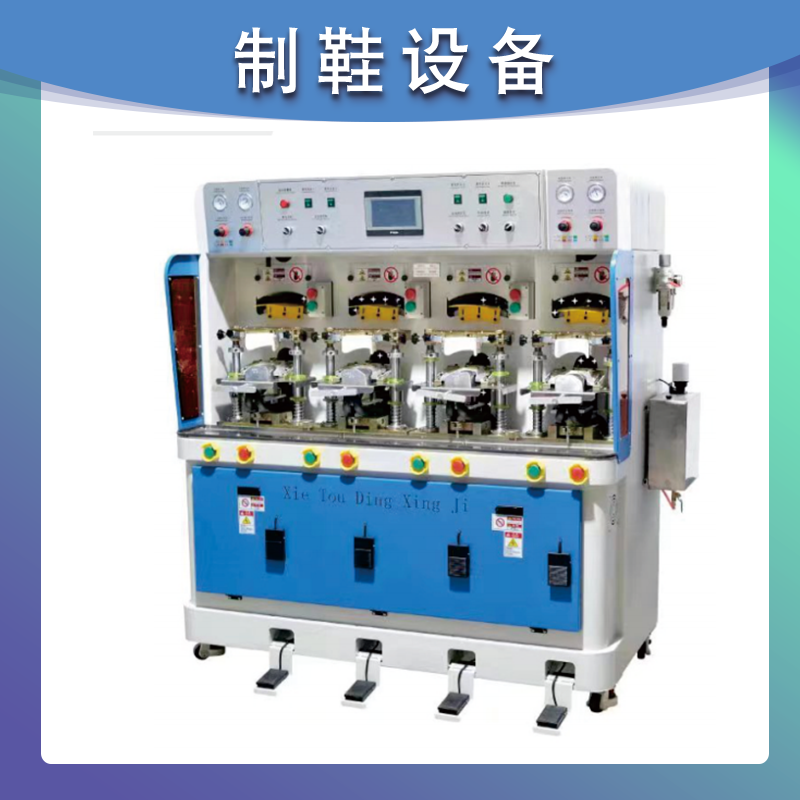 四冷四热鞋头定型机(PLC版)